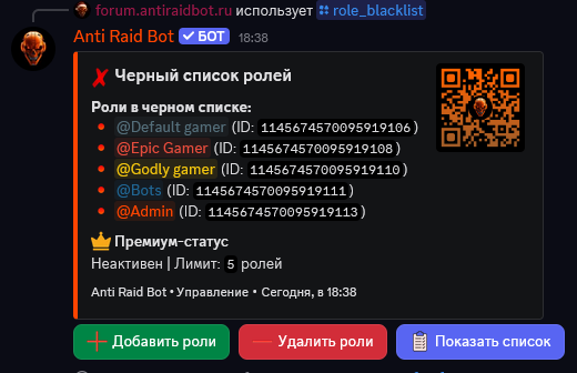 Черный список ролей